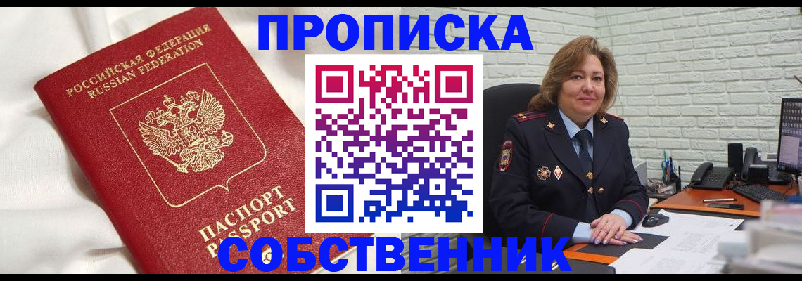 прописка от собственника в Татарске
